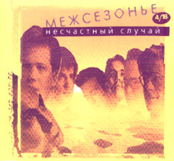 Mezhsezon'e (Cover)