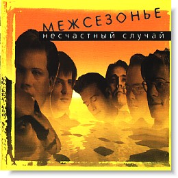 Mezhsezon'e (Cover)