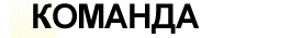 команда