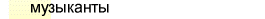 музыканты